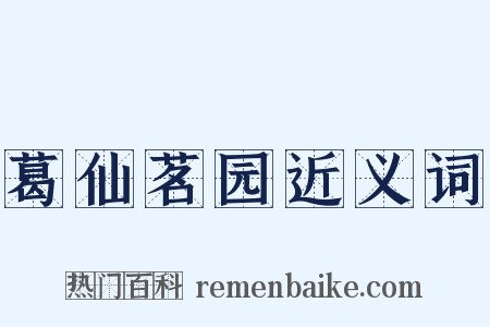 葛仙茗园近义词是什么意思的图片
